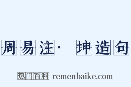 周易注·坤造句是什么意思的图片